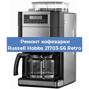 Чистка кофемашины Russell Hobbs 21703-56 Retro от накипи в Челябинске